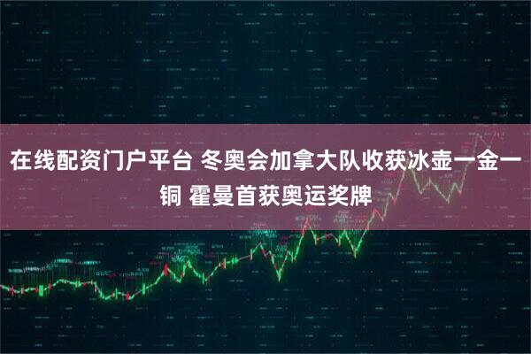 在线配资门户平台 冬奥会加拿大队收获冰壶一金一铜 霍曼首获奥运奖牌